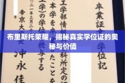 探寻布里斯托荣耀背后的学位证传奇，价值何在？