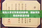 福岛大学文凭背后的秘密，探寻学历背后的真实力量