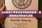 驹泽大学学位证书，探寻名校证书的传奇之旅