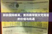探寻里昂商学院精英证书，揭秘未来职场价值新趋势