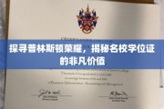 解码普林斯顿荣耀，学位证的非凡魅力与价值揭秘