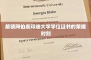 探寻阿伯泰邓迪大学学位证书背后的荣耀印记
