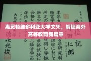 惠灵顿维多利亚大学文凭，开启海外高等教育新纪元