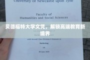 贝德福特大学文凭，开启精英教育新时代之旅