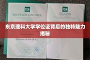 解码东京理科大学学位证的神秘面纱，一场别开生面的学术之旅