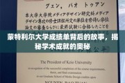 蒙特利尔大学成绩单背后的故事，揭秘学术成就的奥秘
