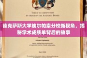 探索德克萨斯大学埃尔帕索分校，揭开成绩单背后的奥秘与启示