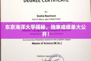 揭秘东京海洋大学实力，独家成绩单震撼来袭！