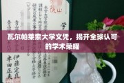 瓦尔帕莱索文凭，开启国际认可的学术新篇章