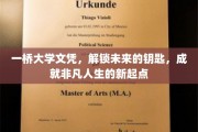 一桥大学文凭，开启非凡人生新篇章的璀璨钥匙