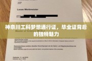 解码未来之门，神奈川工科梦想通行证背后的非凡力量