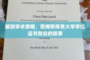 解锁学术荣耀，詹姆斯库克大学学位证书背后的故事