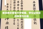 解码南安普顿辉煌，学位证背后的传奇与深远意义