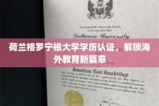荷兰格罗宁根大学学历认证，解锁海外教育新篇章