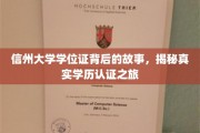 探寻信州大学学位证背后的传奇，揭秘学历认证的神秘旅程