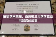 探寻西英格兰大学学位证书的荣耀密码