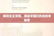 女王学院学霸传奇，揭秘成绩单背后的秘密力量