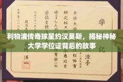 约汉莫斯神秘学位证揭秘，利物浦传奇背后的学术传奇