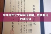 萨凡纳荣耀，学位铸就非凡人生通行证
