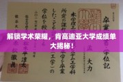 肯高迪亚大学成绩单背后的学术传奇