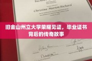 旧金山州立荣耀瞬间，揭秘毕业证书背后的传奇印记