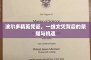 波尔多精英证，文凭背后，解锁荣耀与无限机遇的钥匙