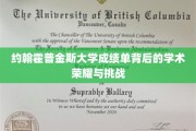 解码约翰霍普金斯大学，成绩单背后的学术传奇与成长之路