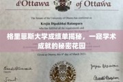 揭开格里菲斯大学成绩单的学术奥秘，探索成就背后的秘密花园