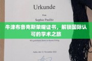 牛津布鲁克斯荣耀见证，开启全球通行学术通行证