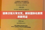 胡弗汉顿大学文凭，开启国际化教育新纪元的通行证