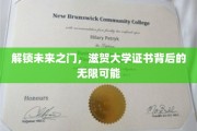 揭秘滋贺大学证书，开启无限可能的未来之门