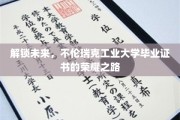 未来通行证，揭秘不伦瑞克工业大学毕业证书的卓越之旅