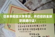 日本早稻田大学学历，解锁全球职场新篇章！