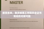 揭秘未来钥匙，惠灵顿理工学院证书背后的非凡机遇