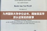 揭秘，九州国际大学学位证书，探寻学历认证背后的传奇历程