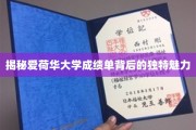 探寻爱荷华大学成绩单，揭秘其独到之处与教育精神