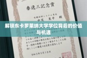 揭秘东卡罗莱纳大学学位的魅力，无限价值与璀璨机遇