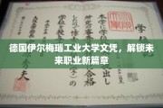 德国伊尔梅瑙工业大学学历，助你开启职业生涯新纪元