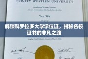 探寻科罗拉多大学学位证背后的荣耀之路
