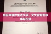 探索中佛罗里达大学文凭的奥秘，价值与传奇背后的故事