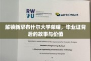 探寻新罕布什尔荣耀，毕业证书背后的传奇与价值揭秘
