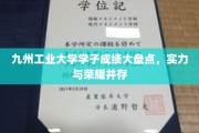 九州工业大学精英风采，学子成绩斐然，荣耀之路熠熠生辉