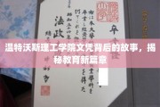 揭开温特沃斯理工学院文凭之谜，探索教育革新的秘密通道