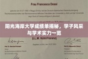 阳光海岸大学学子风采大揭秘，成绩单背后的学术实力全解析