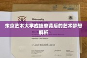 艺术之翼，揭秘东京艺术大学成绩单背后的追梦之路