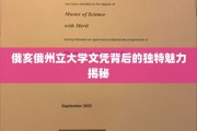 探寻俄亥俄州立大学文凭背后的非凡魅力