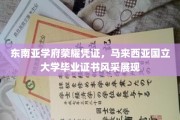 东南亚学府荣耀凭证，马来西亚国立大学毕业证书风采展现