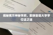探寻耶稣复临大学，南方神秘学府学位证背后的传奇