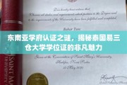泰国易三仓大学学位证背后的东南亚学府魅力大揭秘