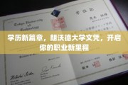 朗沃德学府新里程，学历升级，开启职业新高峰